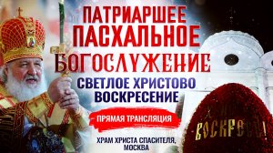 ПАТРИАРШЕЕ ПАСХАЛЬНОЕ БОГОСЛУЖЕНИЕ. СВЕТЛОЕ ХРИСТОВО ВОСКРЕСЕНИЕ
