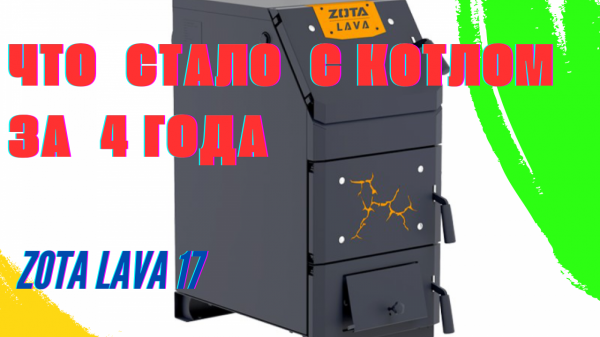 Zota Lava. Что стало с котлом за 4 сезона использования