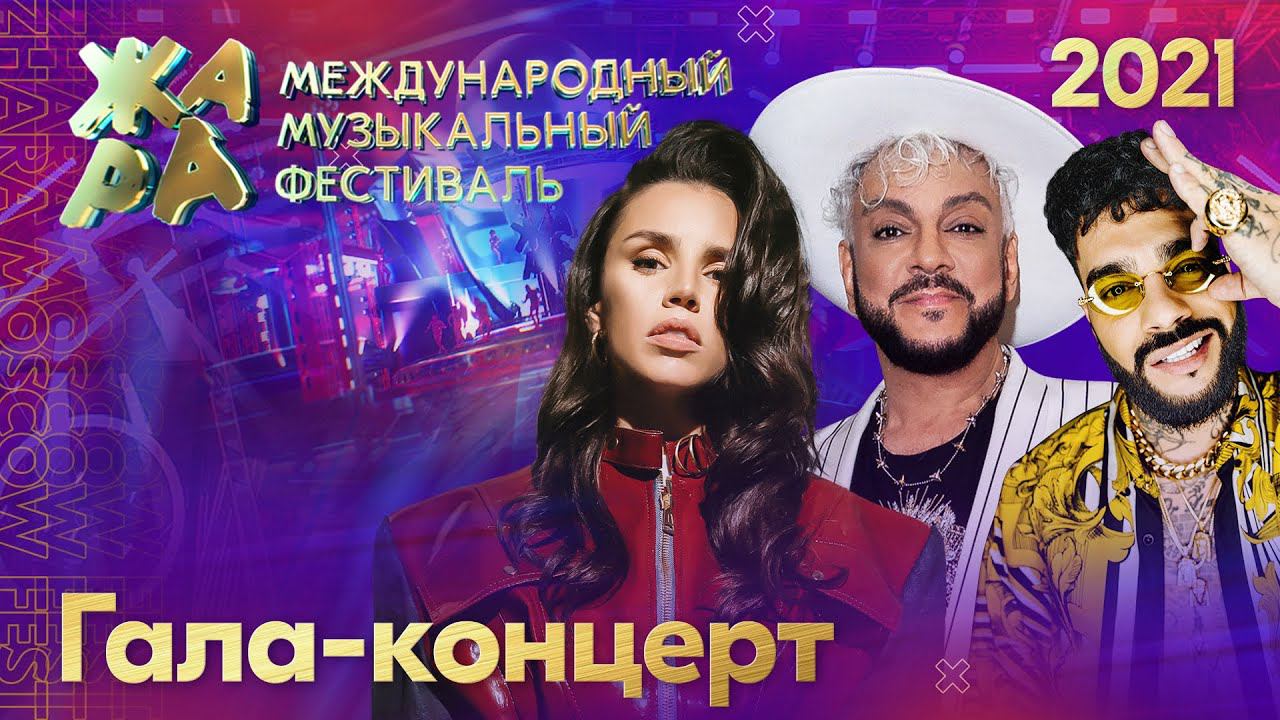 Фестиваль ЖАРА’21. Гала-концерт смотреть онлайн