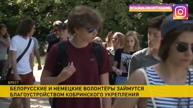 Белорусские и немецкие волонтёры благоустраивают Брестскую крепость смотреть онлайн