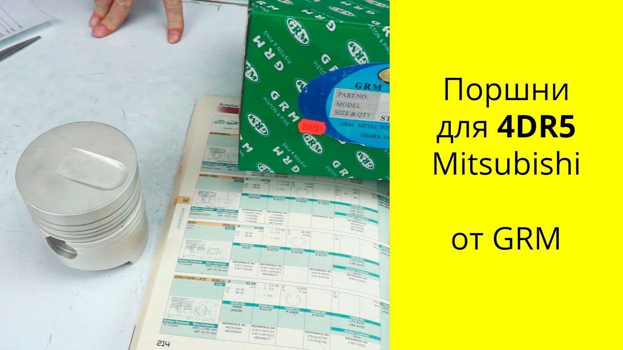 4DR5 (2.7L) MMC поршни GRM 31617-00106 (43157) смотреть онлайн