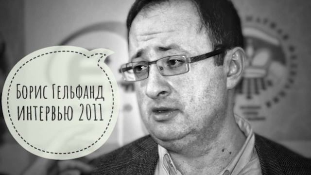 Борис Гельфанд - о постановке партии и игровом почерке смотреть онлайн