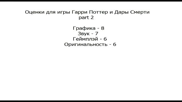 Maddyson. Обзор на игру Harry Potter and the Deathly Hallows: Part II. смотреть онлайн