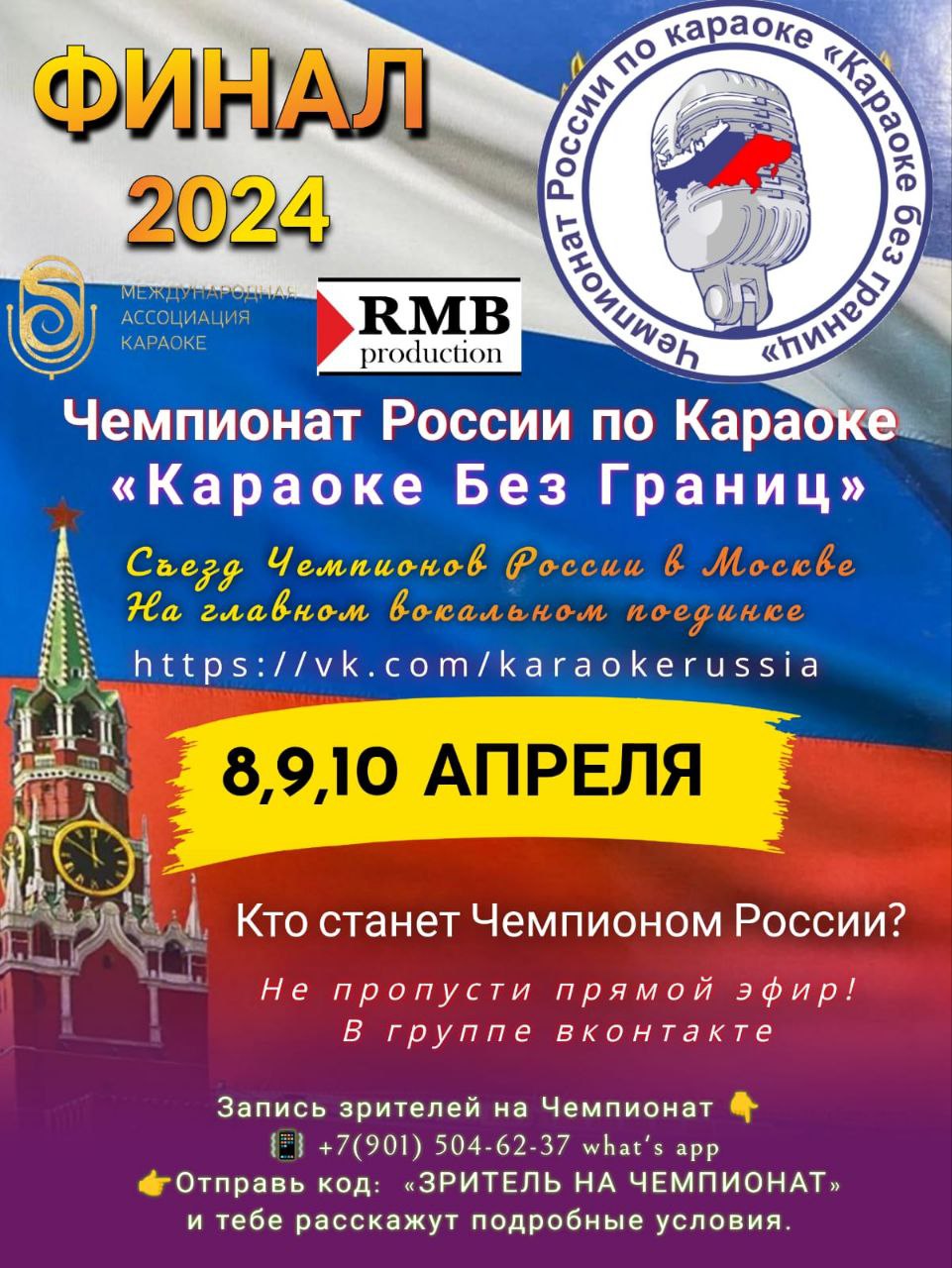 Визитка Сборной Москвы по караоке 2023