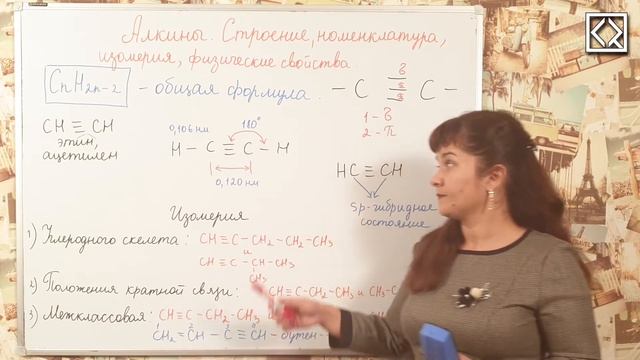 10 класс § 33 "Алкины. Строение, номенклатура, изомерия, физические свойства" смотреть онлайн