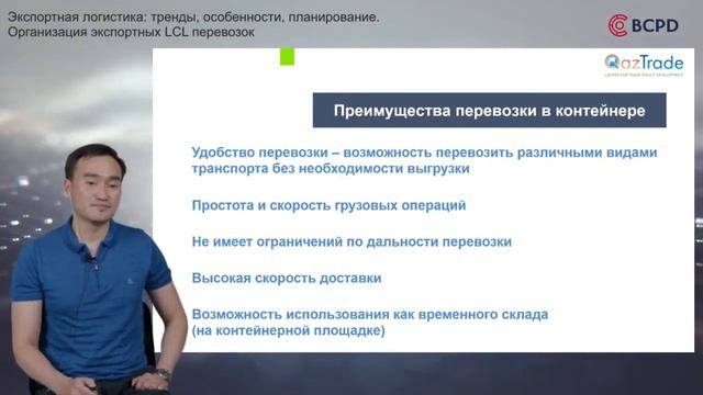 ЭКСПОРТНАЯ ЛОГИСТИКА /ТРЕНДЫ/ОСОБЕННОСТИ/ПЛАНИРОВАНИЕ Организация экспортных LCL перевозок смотреть онлайн