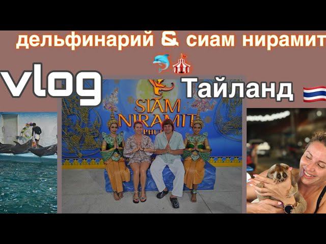 VLOG Тайланд//поездка на шоу Сиам Нирамит♀️ смотреть онлайн