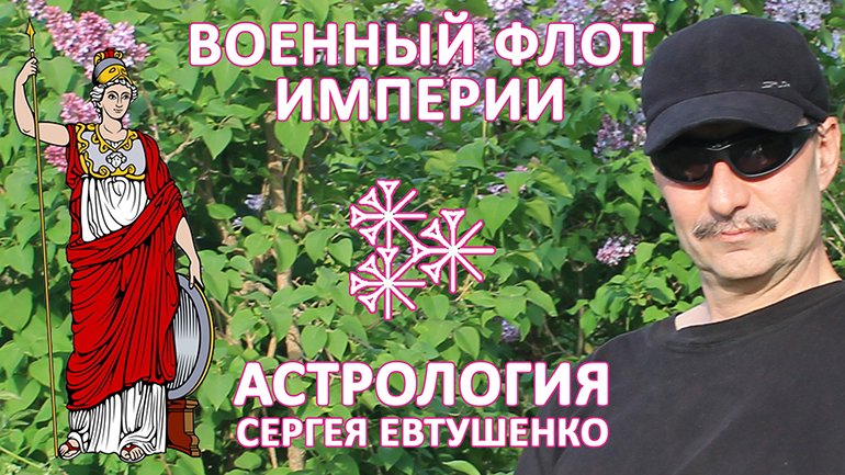 ЧТО ТАКОЕ ИМПЕРИЯ И ЗАЧЕМ ЕЙ НУЖЕН ВОЕННЫЙ ФЛОТ смотреть онлайн