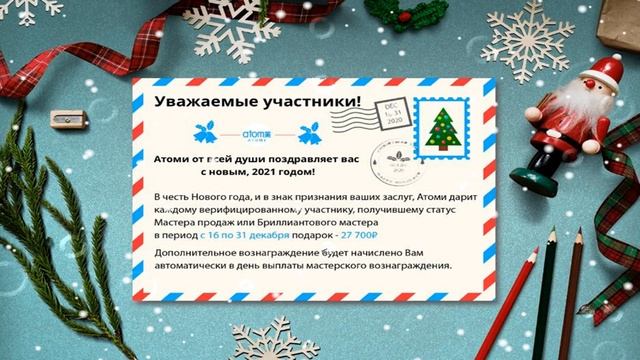 Новости Атоми! Бонусы и подарки перед новым годом! Кто получит подарок? С наступающим 2021 годом! смотреть онлайн