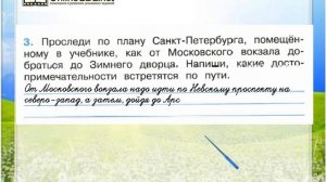 Задание 3 Город на Неве - Окружающий мир 2 класс (Плешаков А.А.) 2 часть