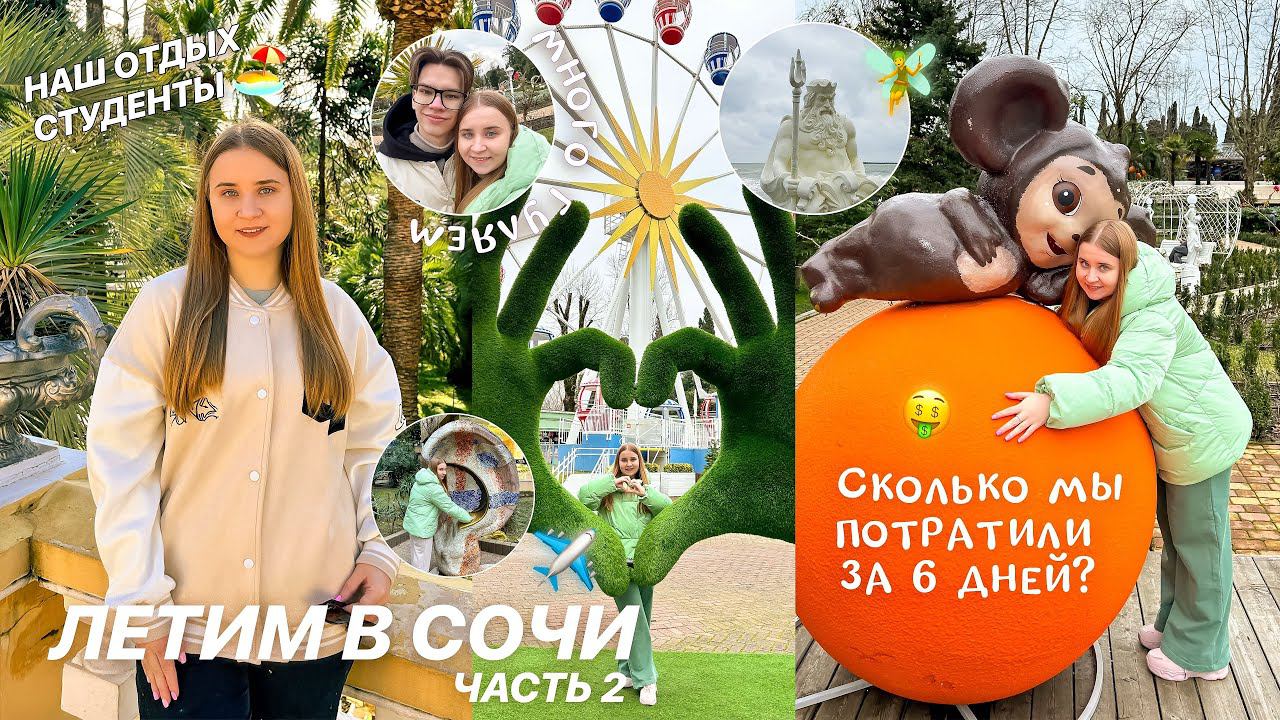 МОИ ДНИ ИЗ ЖИЗНИ В СОЧИ✈️❤️/СКОЛЬКО МЫ ПОТРАТИЛИ ЗА 6 ДНЕЙ?/ЛЕТИМ в ПУТЕШЕСТВИЕ/самолет/ВЛОГ ИЗ СОЧИ смотреть онлайн
