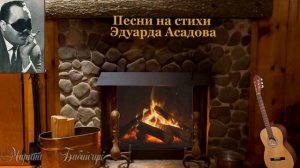 Песни на стихи поэта Эдуарда Асадова