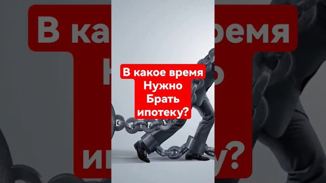 Секреты ипотеки. Когда правильно БРАТЬ в плюс? А когда в минус . смотреть онлайн