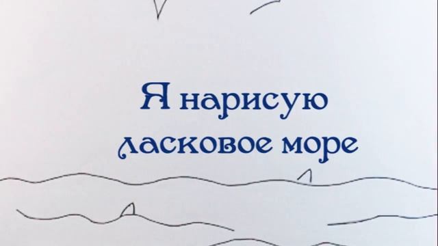 Я нарисую ласковое море (2012) смотреть онлайн