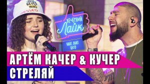 АРТЁМ КАЧЕР & КУЧЕР - Стреляй | Шоу Вечерний Лайк