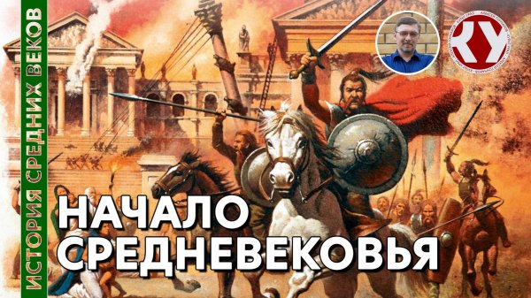 История Средних веков. #01. Начало Средневековья