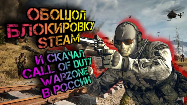Как скачать  | Call Off Duty Warzone | в России в 2024 году.