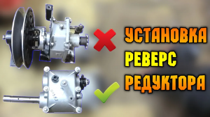 РЕВЕРС-РЕДУКТОР НА МОТОБУКСИРОВЩИК. Сними плохой поставь хороший.