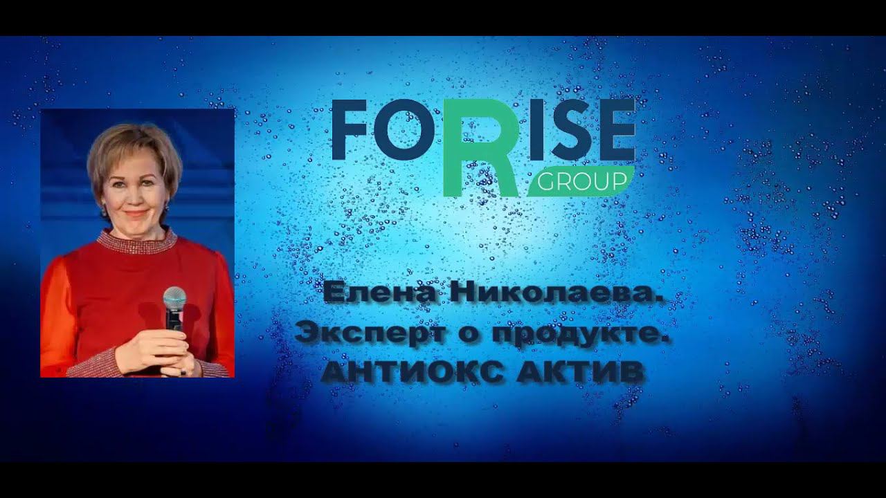 FORISE GROUP. Эксперт о продукте. Антиокс Актив. Николаева Елена. смотреть онлайн