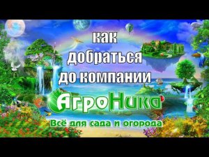 Видеоинструкция  Как добраться до компании АгроНика
