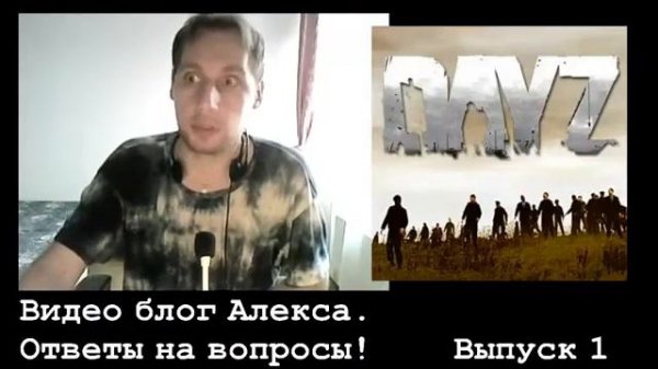 Видео Блог Алекса Ответы на вопросы! AlexPozitiv