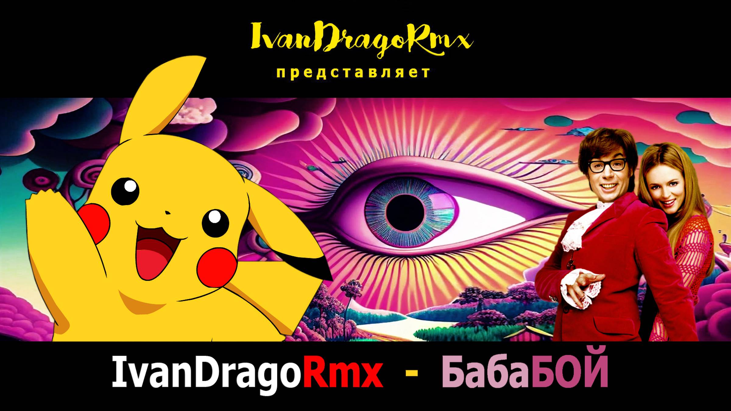 IvanDragoRmx - БабаБОЙ смотреть онлайн
