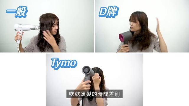 「TYMO AIRHYPE吹風機」v.s.「DYSON 吹風機」實測評比 смотреть онлайн