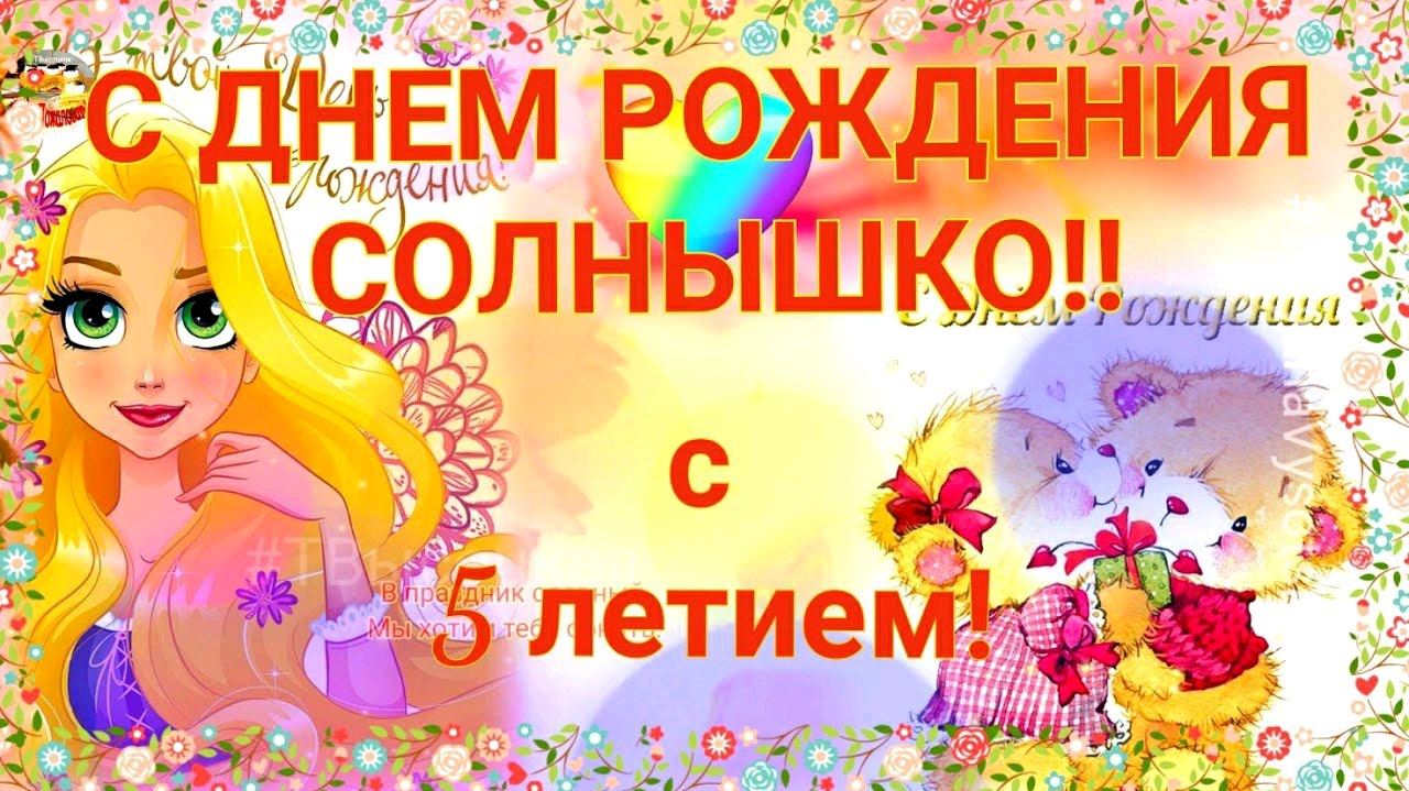 С Днем Рождения Солнышко!! С пятилетием!! Музыкальное поздравление. смотреть онлайн