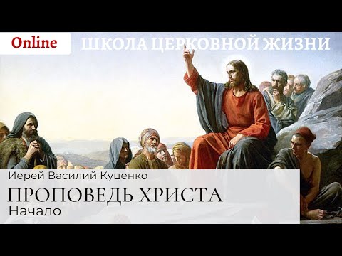 Проповедь Христа. Начало.mp4 смотреть онлайн