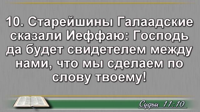 Чтение Библии на 22 Апреля: Псалом 112, Евангелие от Луки 24, Книга Судей 11, 12 смотреть онлайн