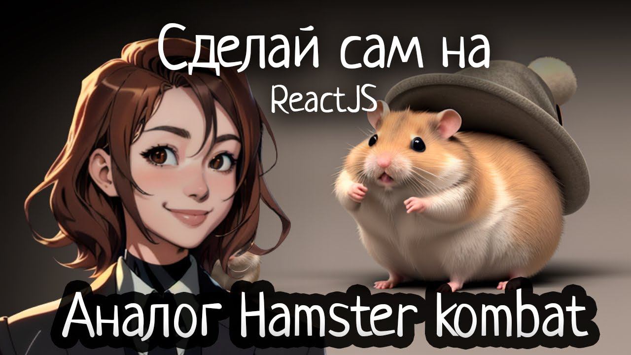 Сделай сам "Hamster Kombat" на ReactJS смотреть онлайн