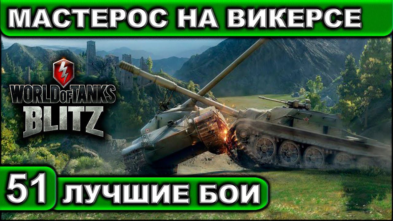 МАСТЕРОС НА ВИКЕРСЕ ► WOT BLITZ ► Лучшие Бои #51 ► 2K 60FPS смотреть онлайн