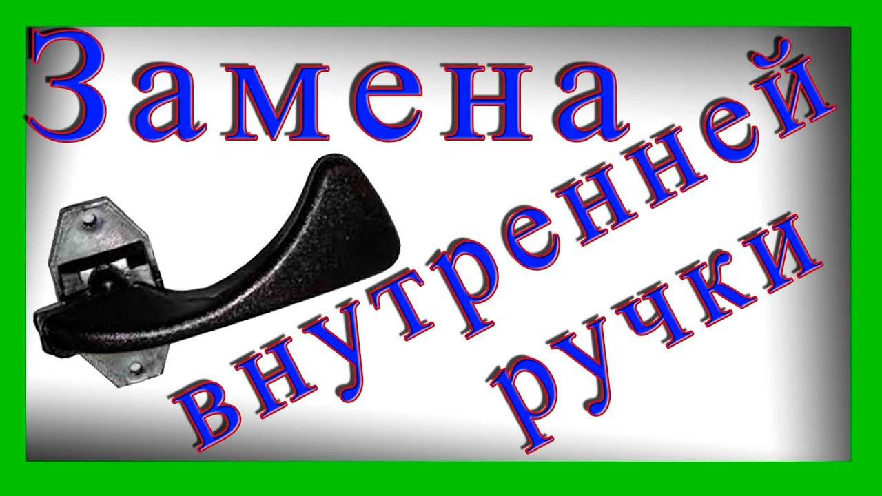 Замена внутренней ручки водительской двери Ваз 2114, 2115 смотреть онлайн