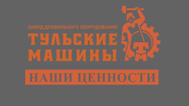 Ценности "Тульских Машин" смотреть онлайн