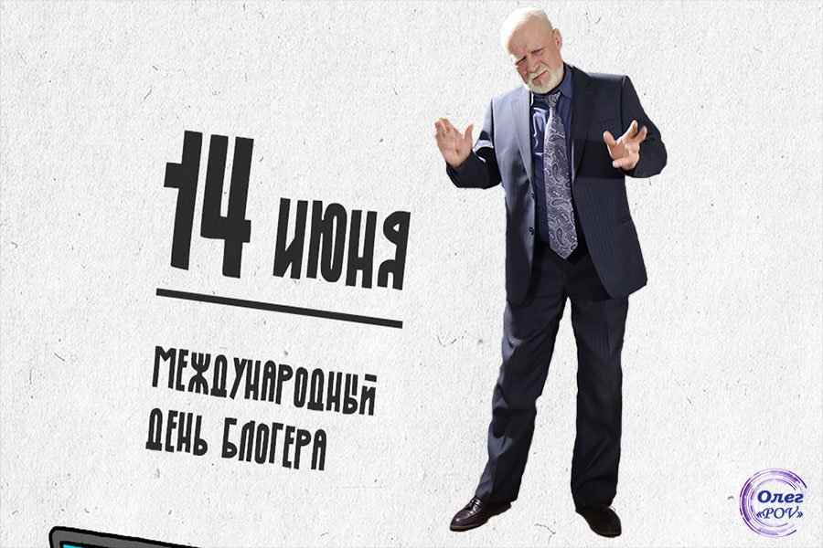 Международный день Блогера.mp4 смотреть онлайн