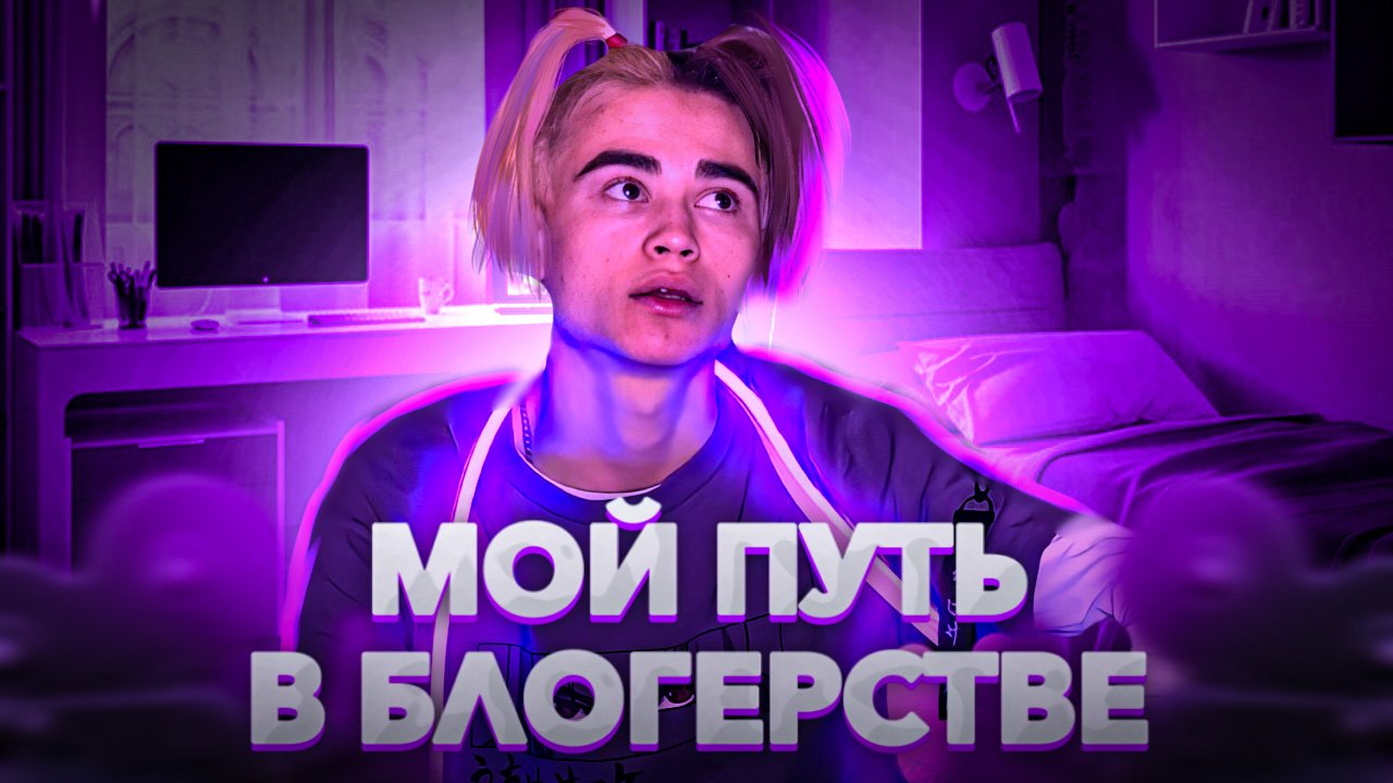 МОЕ СТАНОВЛЕНИЕ БЛОГЕРОМ , КАК Я РАЗВИВАЛСЯ В СОЦ.СЕТЯХ. ДНЕВНИК НОУНЕЙМА 1 ЧАСТЬ .