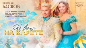 Николай Басков — «Два венца на карете» (Official Music Video)