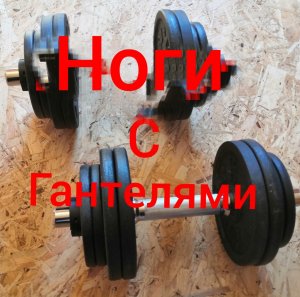 Ноги с гантелями / Тренировка ног дома