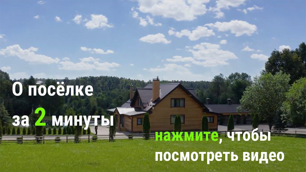 Коттеджный поселок GreenWood (официальное видео) смотреть онлайн