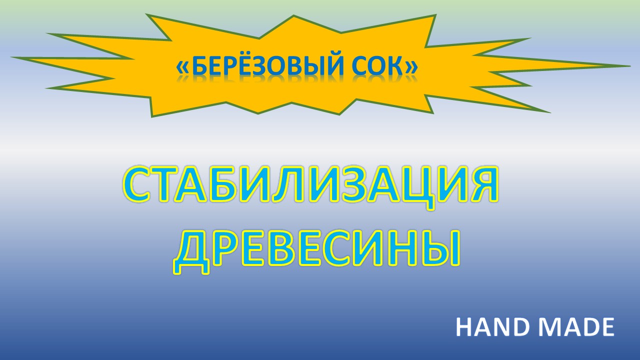 Стабилизация древесины и кожи. 2015-й год