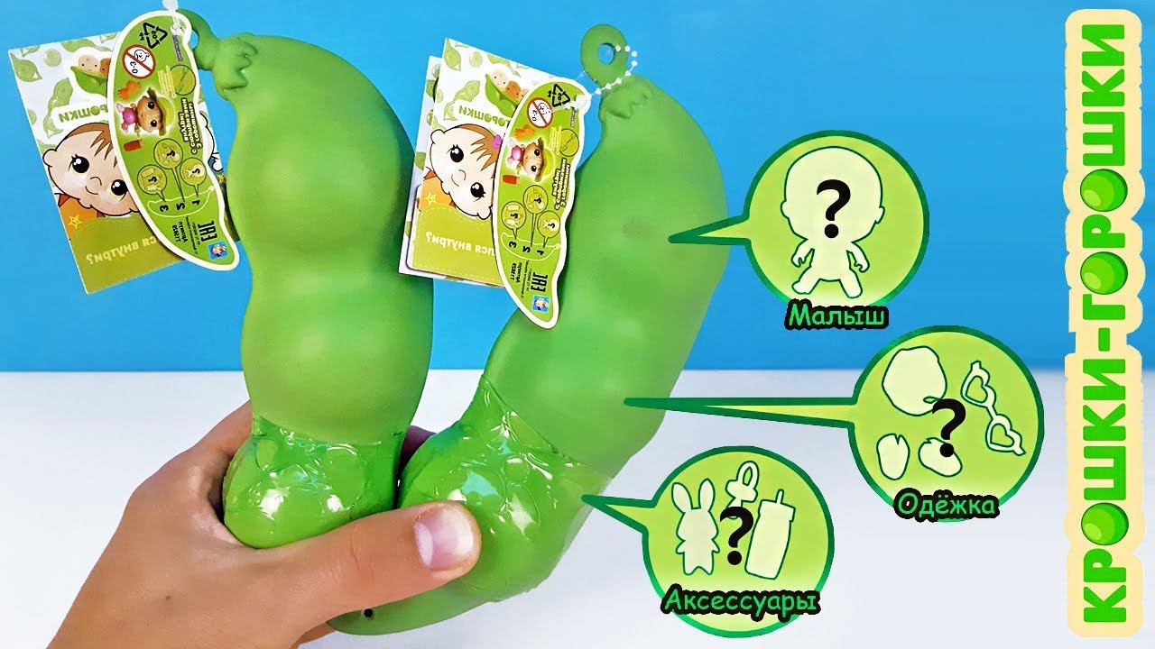 КРОШКИ ГОРОШКИ Сюрпризы ИГРУШКИ КУКЛЫ ТИПА ЛОЛ! Baby dolls in the pea pods Surprise unboxing смотреть онлайн