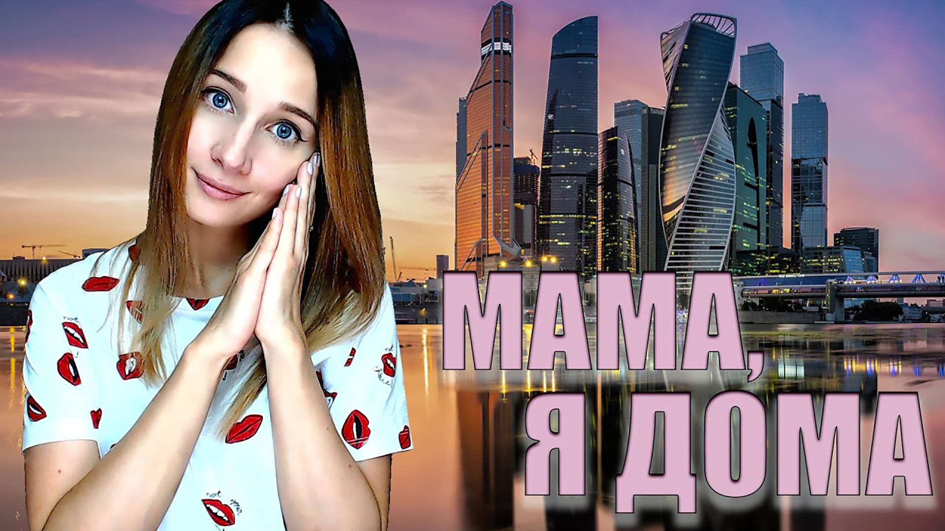 Я ДОМА, Я ДОМА? РАСПАКОВОЧКА смотреть онлайн