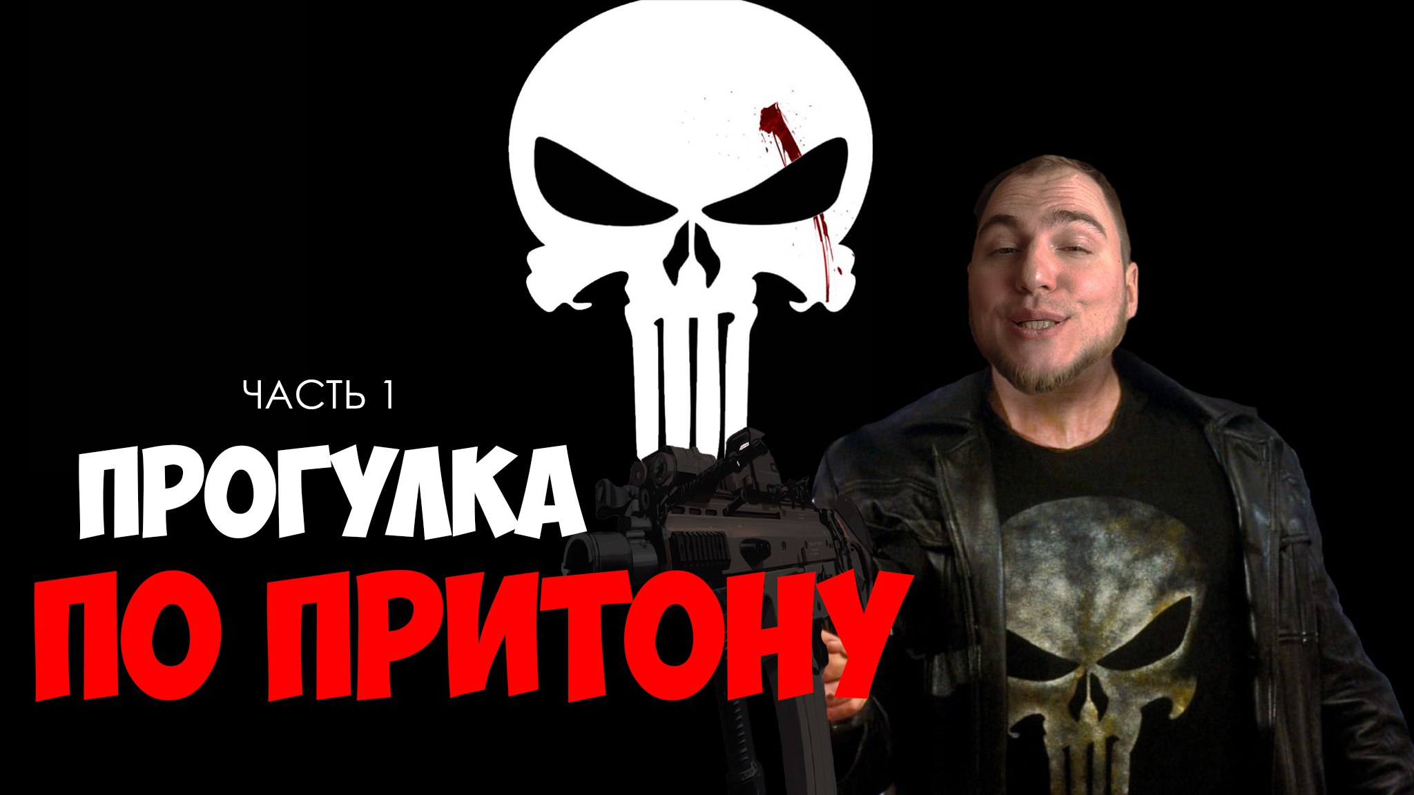 Прохождение ▶︎ The Punisher #1 c KVIT