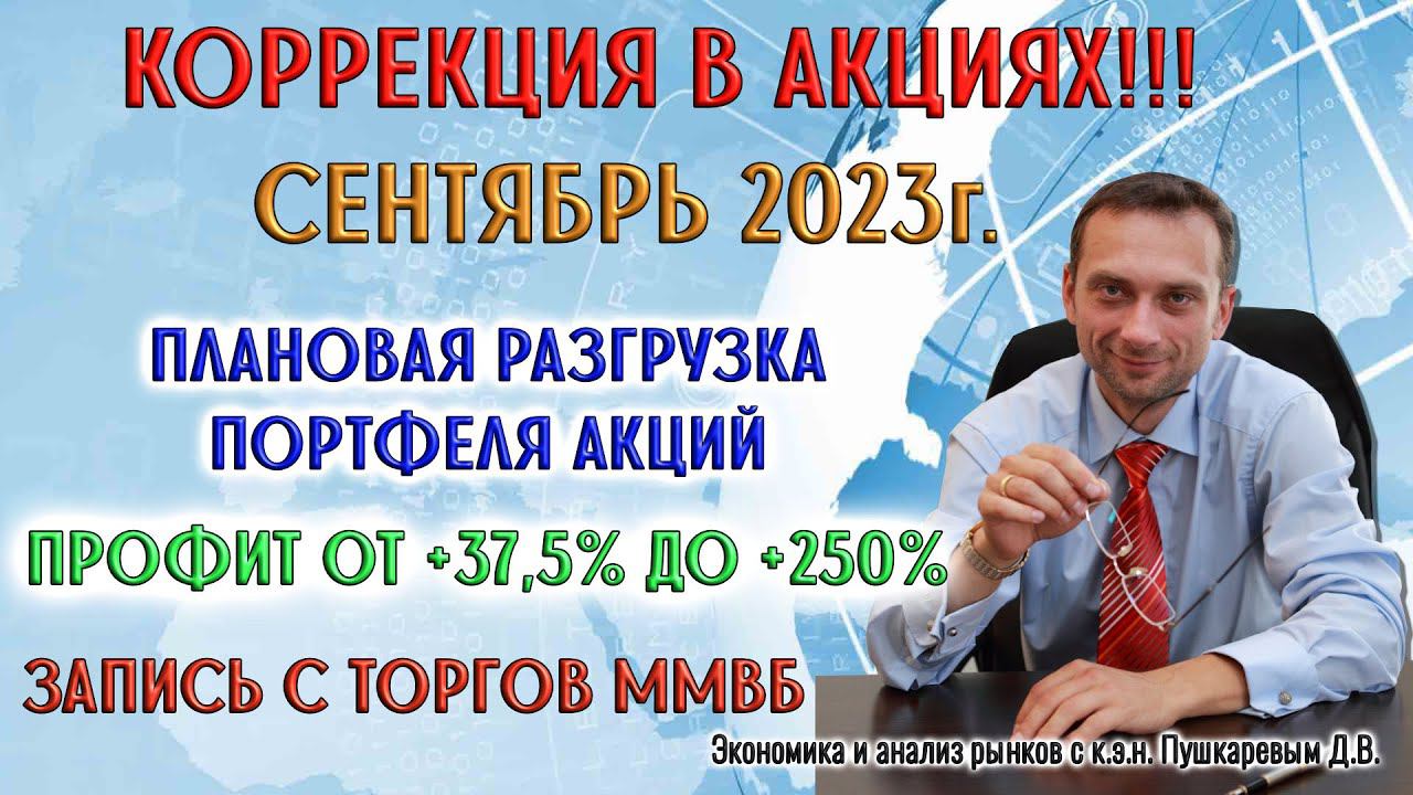 Коррекция в акциях | Плановая разгрузка портфеля акций | Профит от 37,5% до 250% смотреть онлайн