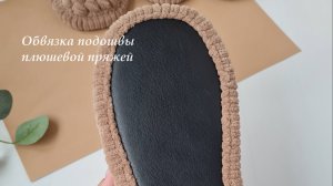 Обвязка подошвы ровной пряжей