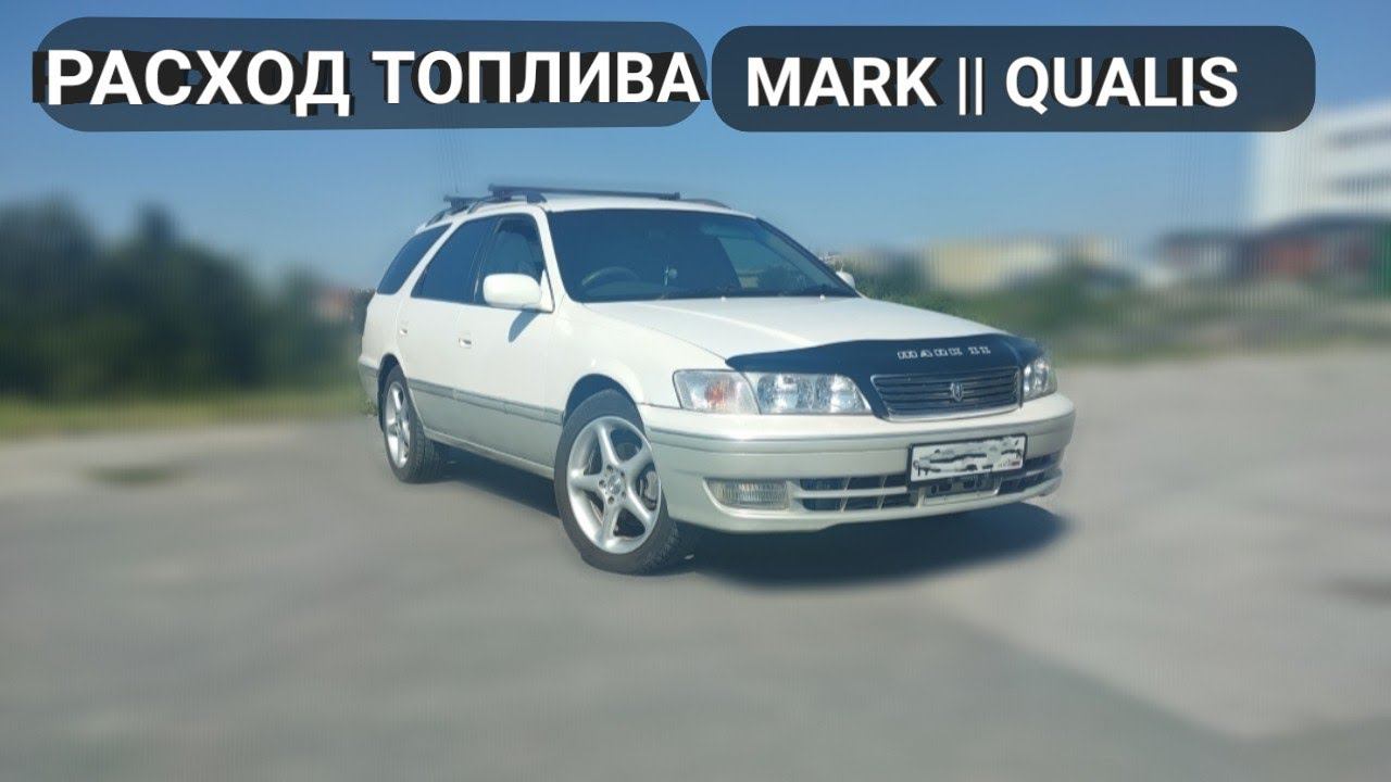 РАСХОД ТОПЛИВА TOYOTA MARK II QUALIS смотреть онлайн