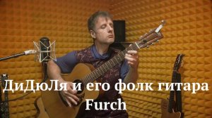 ДиДюЛя и его фолковая гитара Furch. "История инструментов" - Выпуск 8