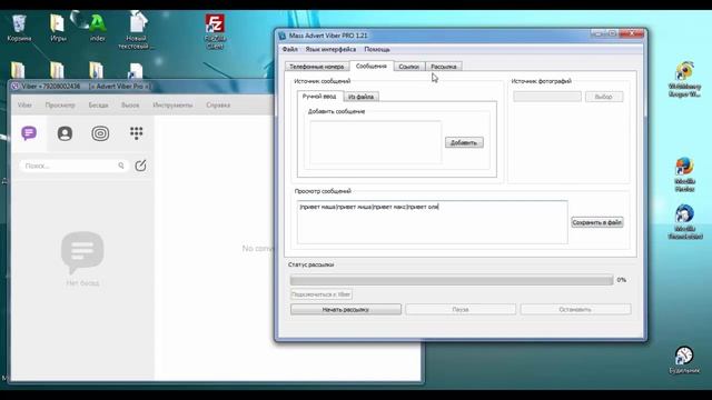 Софт для массовой рассылки сообщений Viber Вайбер рассылка обновление 1.21 смотреть онлайн