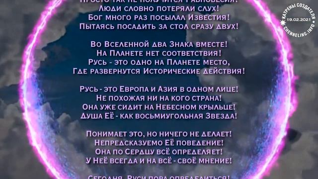 Катрены Создателя ✴ 19.02. 2021 “Всё сложится на Её просторах” смотреть онлайн