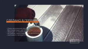 Масло для террасной доски из ДПК